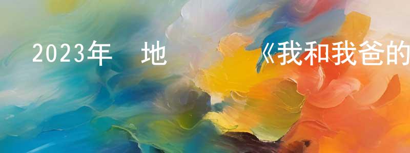 陳富根的網絡影視資源,2023年內地電視劇《我和我爸的十七歲》第24集[國語字幕]迅雷下載_深夜電影